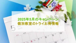 個別教室のトライ キャンペーン