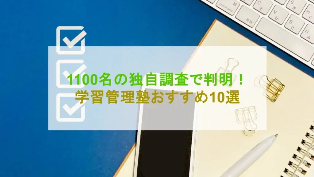 学習管理塾 おすすめ 10選