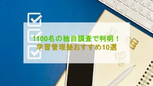 学習管理塾 おすすめ 10選