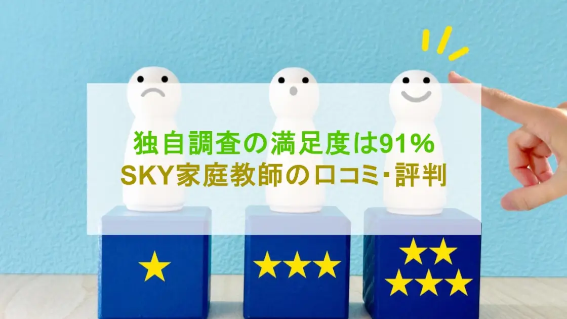 SKY家庭教師 口コミ 評判