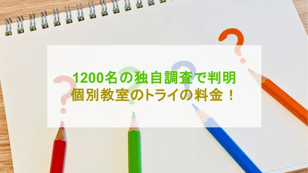 個別教室のトライ 料金