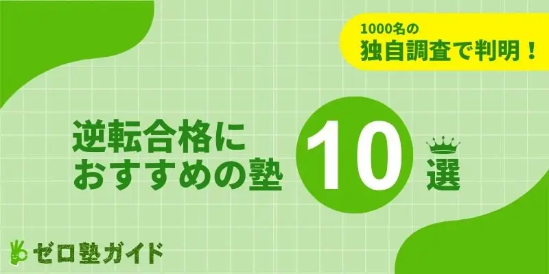 逆転合格 塾 おすすめ
