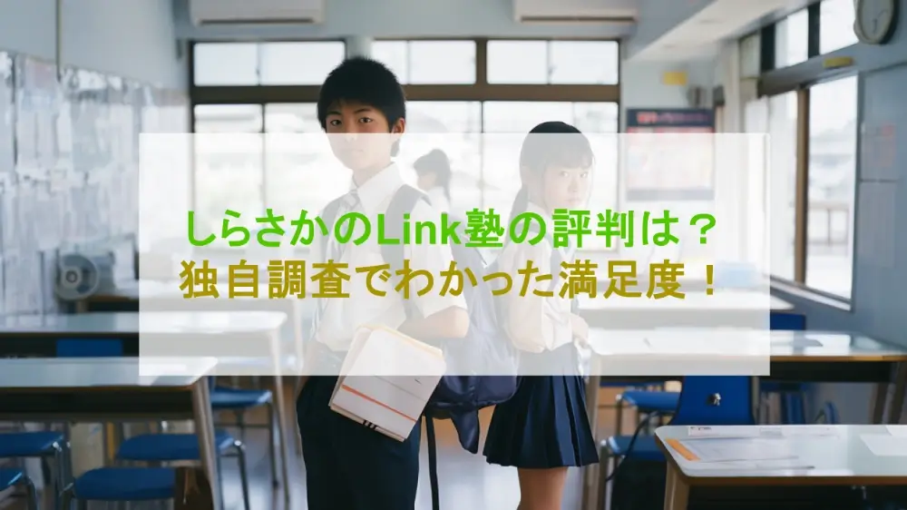 【福岡】しらさかのLink塾の口コミ・評判！熱量MAXの塾を選ぶデメリット・メリットとは