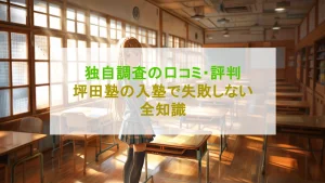 坪田塾の入塾に失敗しない全知識を解説【教えない、支える指導の口コミ・評判】