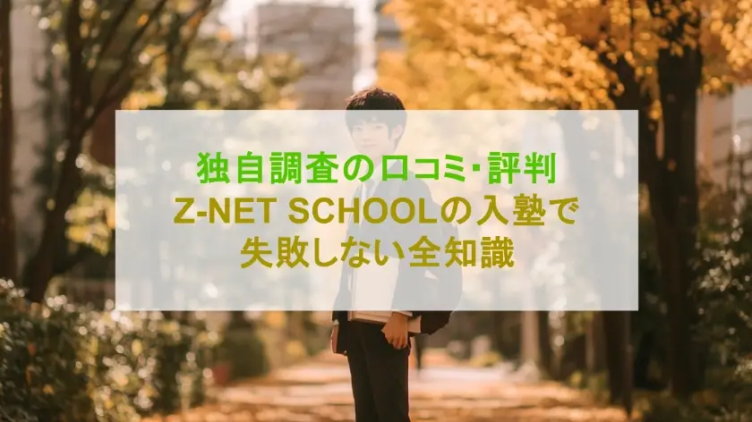 【自然に身につく】Z-NET SCHOOLの入塾で失敗しない全知識と口コミ・評判