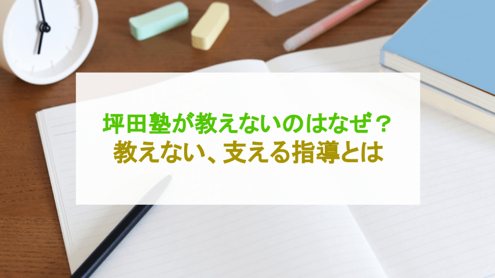 坪田塾が教えないのはなぜ？教えない、支える指導とは