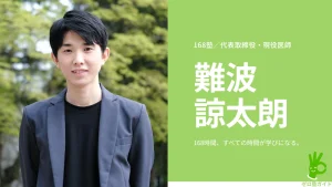 168塾 難波諒太朗