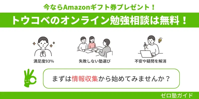 トウコベ 口コミ 評判 Amazonギフト券