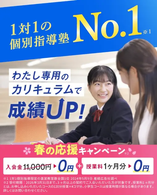 個別教室のトライ 春の応援キャンペーン