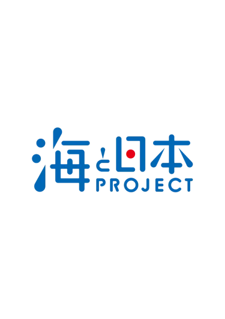 海と日本PROJECT 日本財団