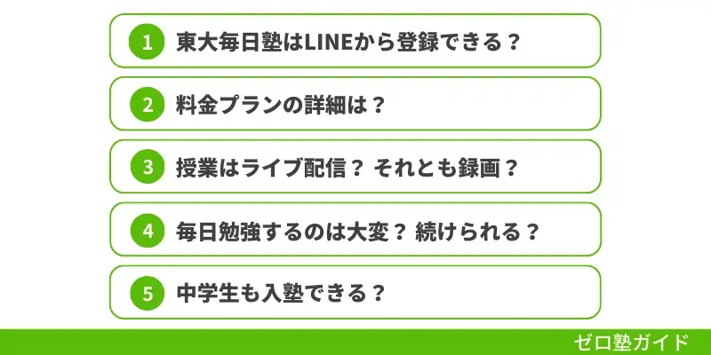 東大毎日塾の料金が気になる人向け！よくある質問Q&A