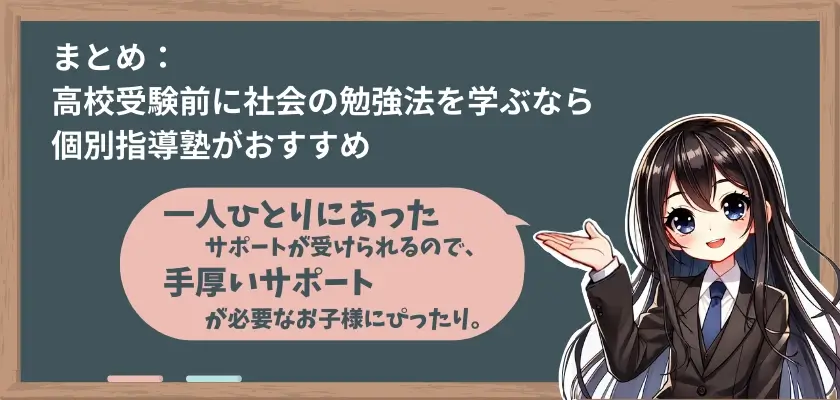 まとめ：高校受験前に社会の勉強法を学ぶなら個別指導塾がおすすめ