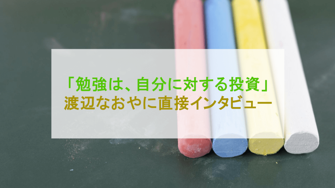 「勉強は、自分に対する投資」ゼロ塾ガイド運営者、渡辺なおやさんインタビュー