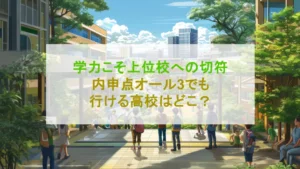 【神奈川県】内申点オール3で行ける県立・私立高校！対策するなら国語から