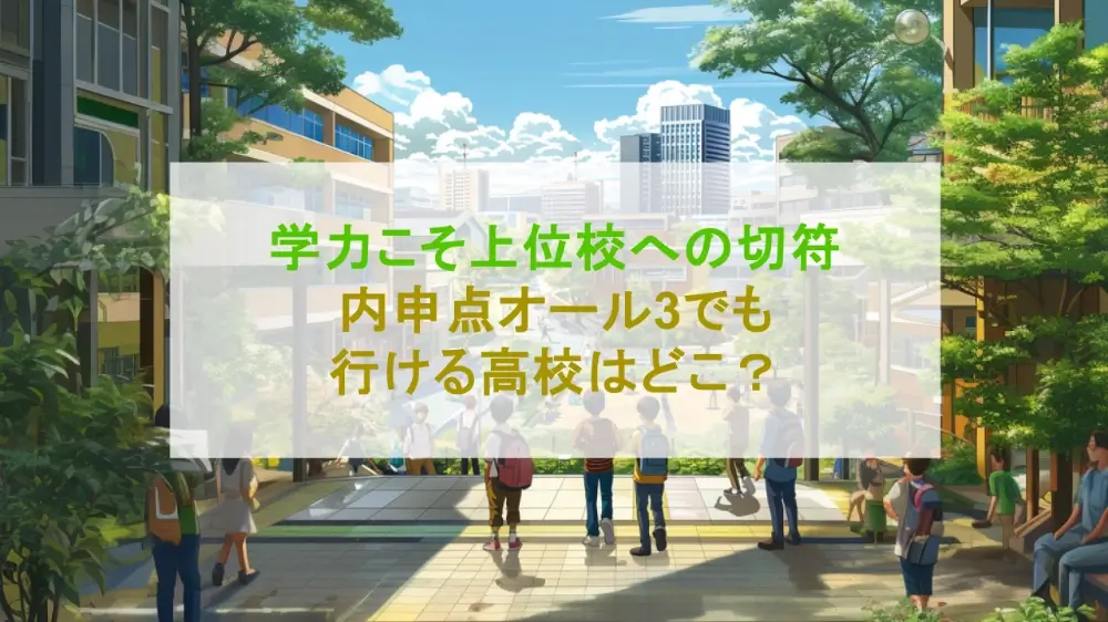 【神奈川県】内申点オール3で行ける県立・私立高校！対策するなら国語から