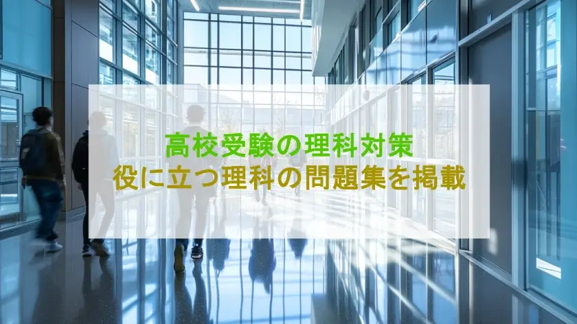 【基本のき】高校受験の理科対策！暗記だけでなく基礎の理解も重要な理由とは