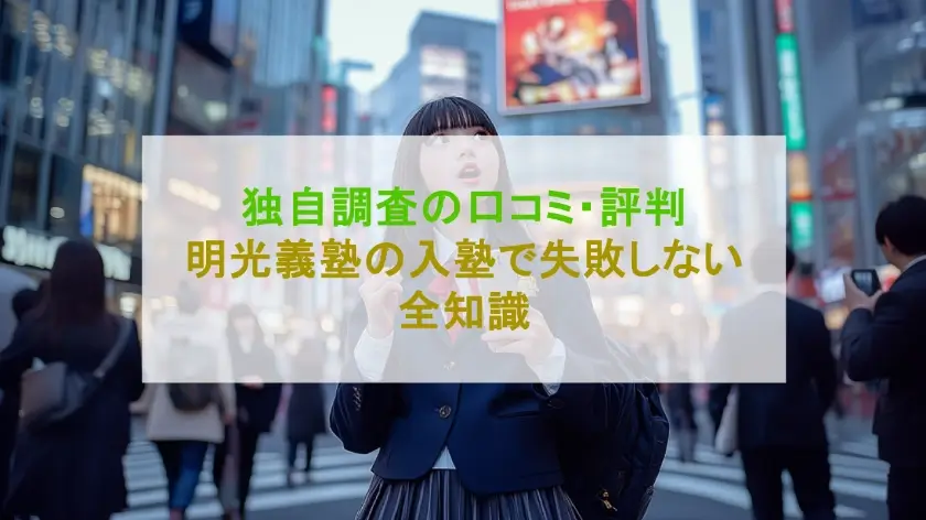 きめ細やかな指導が評判【明光義塾】口コミから学ぶ希望校合格への必勝法