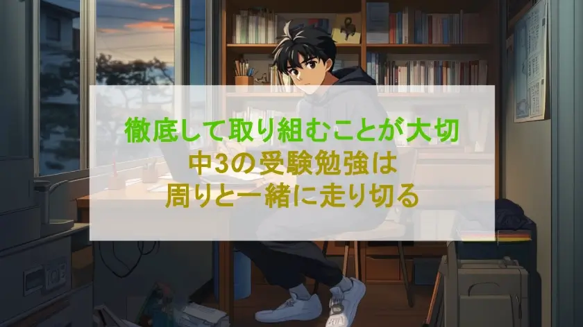 【高校受験】中3は受験勉強を何からすればいいのか秘訣を伝授