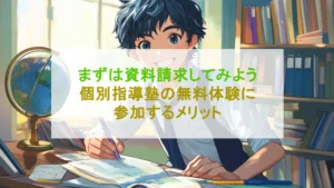 【できる子の秘訣】塾の無料体験とは？入塾に失敗しない方法