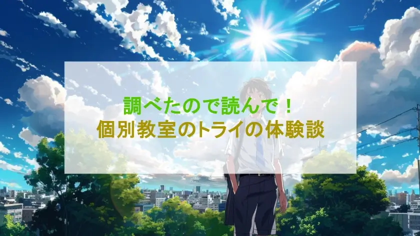 【体験談あり】個別教室のトライの口コミ・評判