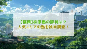 【福岡】松原塾の評判・口コミ調査！松原塾を選ぶデメリット・メリットとは