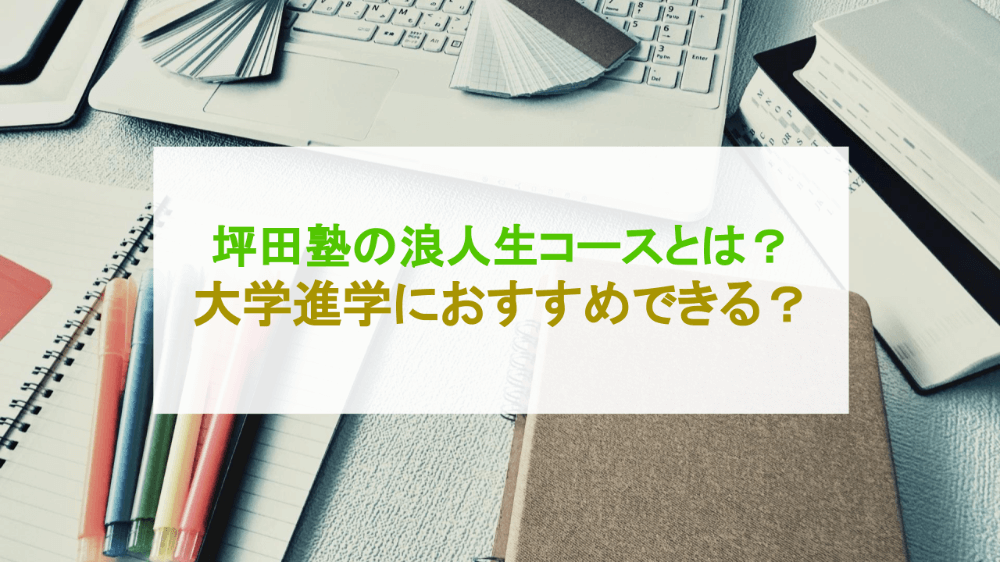 【決定版】坪田塾の浪人生（高校生）コースは大学進学におすすめできる