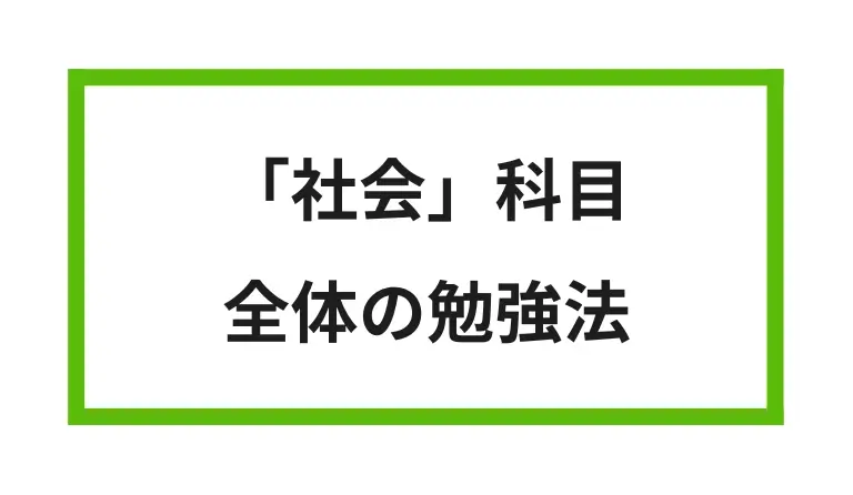 社会科目 全体の勉強法