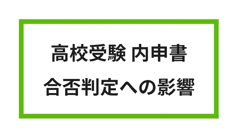 高校受験 内申書 合否判定への影響