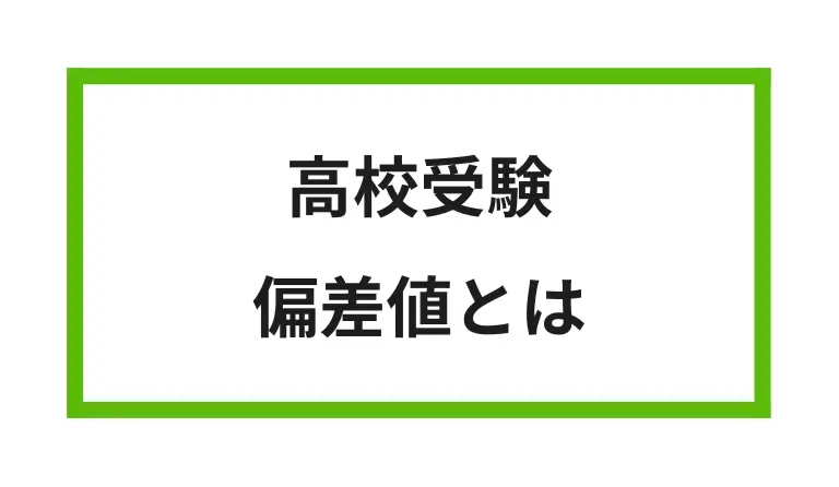 高校受験 偏差値とは