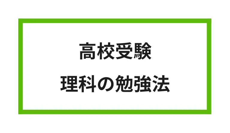 高校受験 理科の勉強法