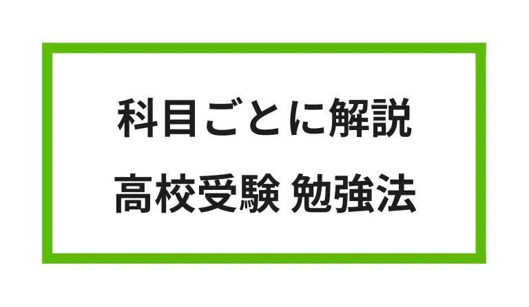 科目ごとに解説 高校受験 勉強法