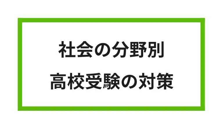 社会の分野別 高校受験の対策