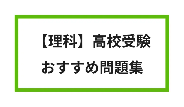 理科 高校受験 おすすめ問題集