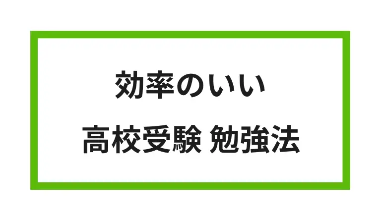 効率のいい 高校受験 勉強法