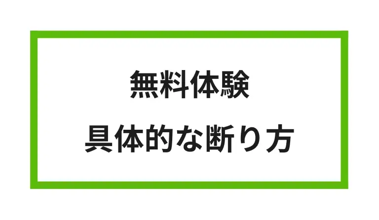 無料体験 具体的な断り方