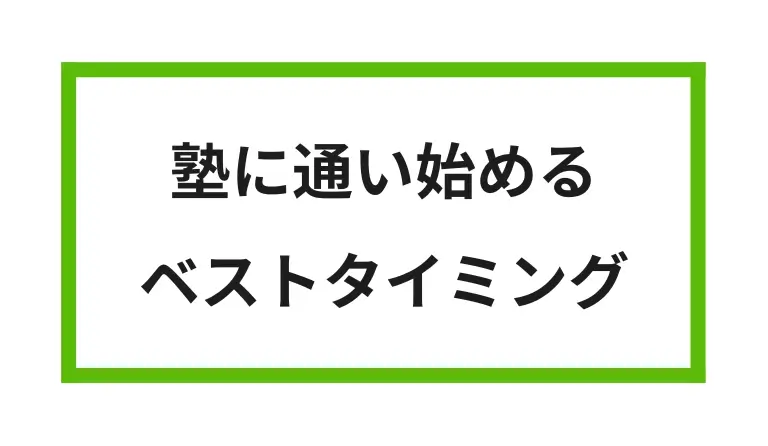 塾に通い始める ベストタイミング