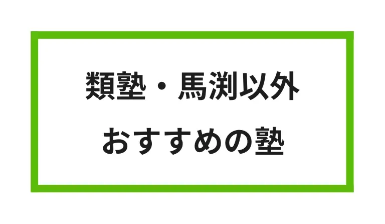 類塾と馬渕以外 おすすめの塾