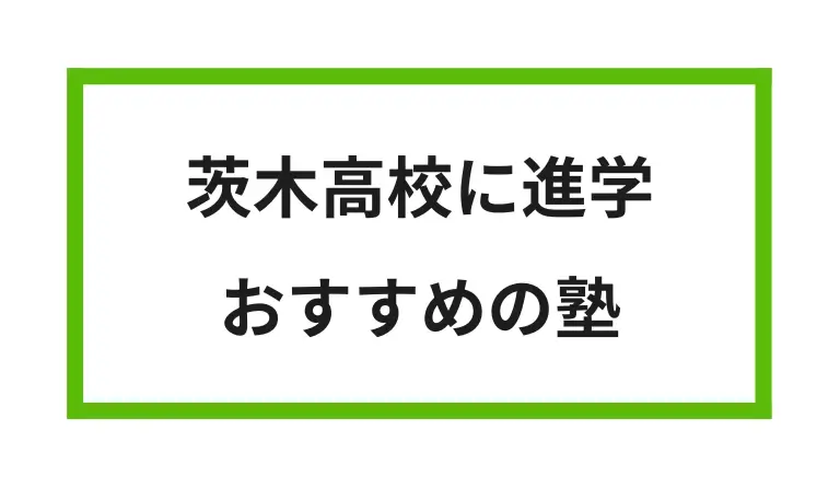 茨木高校に進学 おすすめの塾