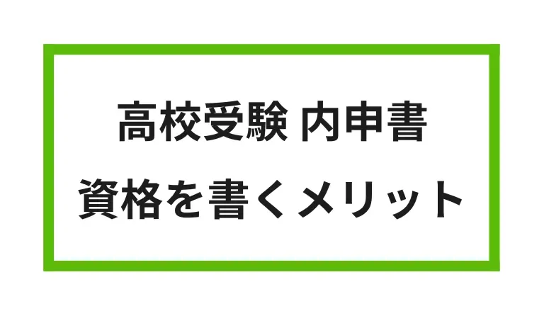 高校受験 内申書 資格を書くメリット