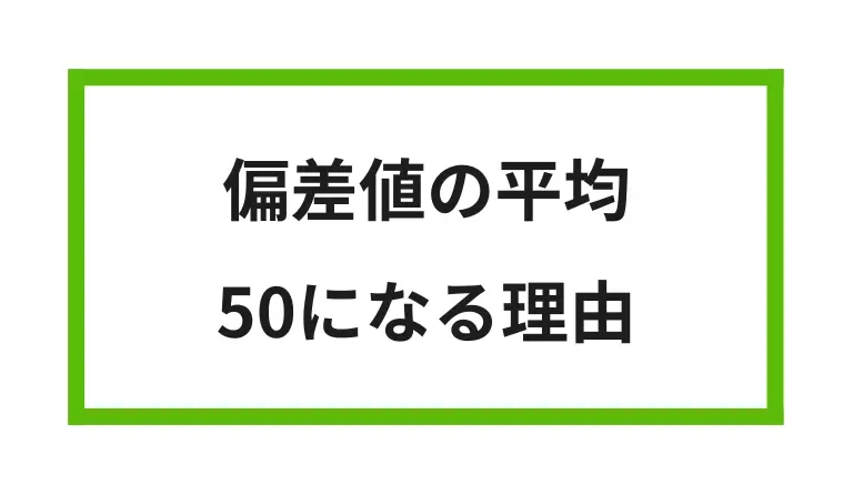 偏差値の平均 50になる理由