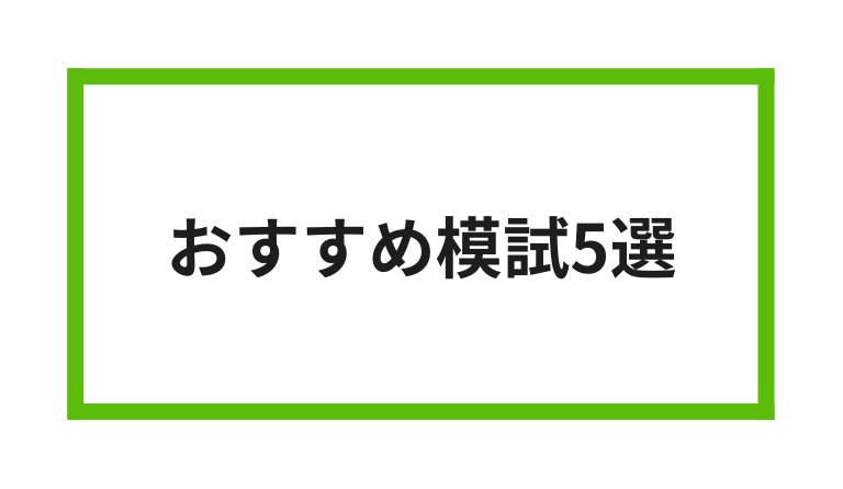 おすすめ模試5選