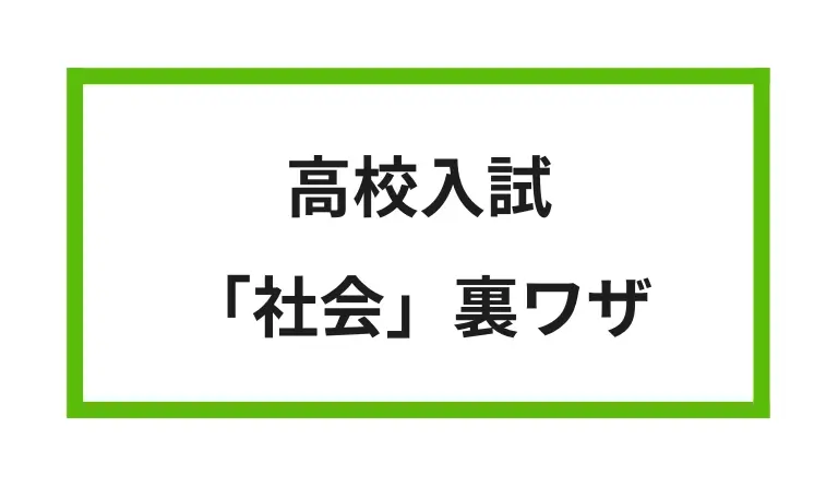 高校入試 社会 裏ワザ