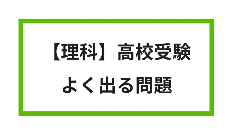理科 高校受験 よく出る問題
