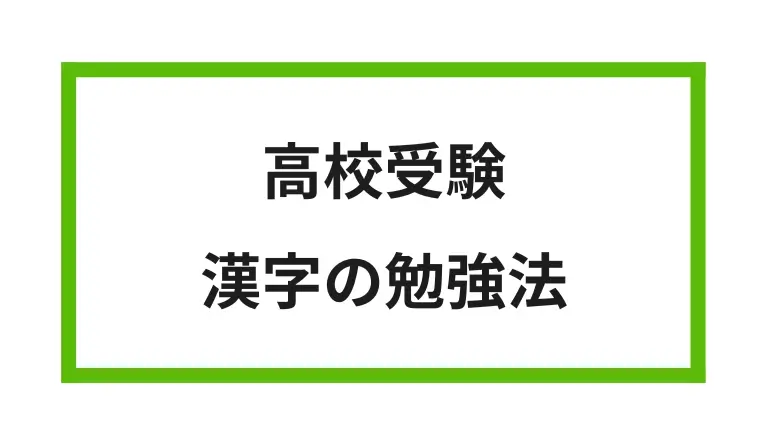 高校受験 漢字の勉強法