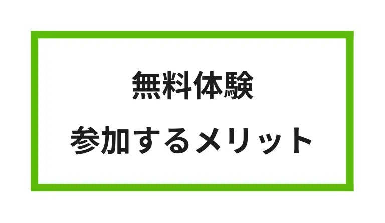 無料体験 参加するメリット