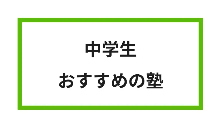 中学生 おすすめの塾