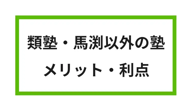 類塾と馬渕以外の塾 メリット・利点