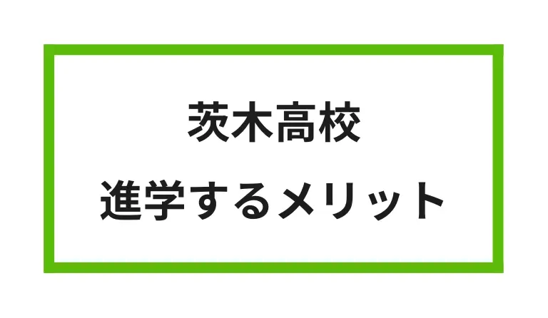 茨木高校 進学するメリット