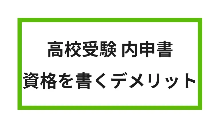高校受験 内申書 資格を書くデメリット