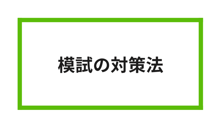 模試の対策法